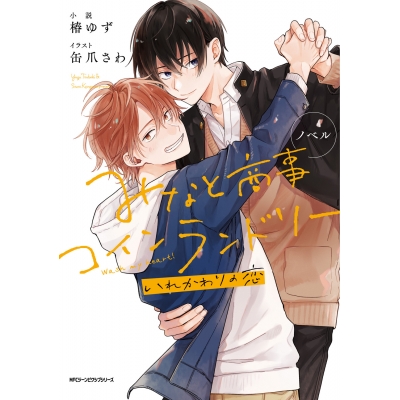 【小説】ノベル みなと商事コインランドリー いれかわりの恋