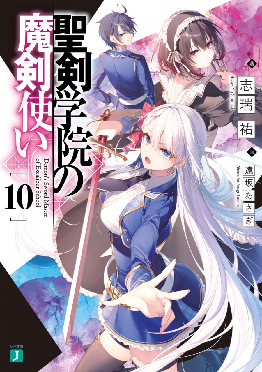 【小説】聖剣学院の魔剣使い(10)