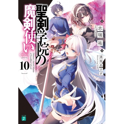 【小説】聖剣学院の魔剣使い(10)