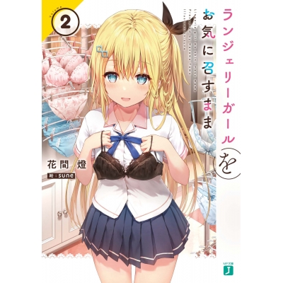 【小説】ランジェリーガールをお気に召すまま(2)