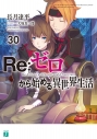 【小説】Re:ゼロから始める異世界生活(30)の画像