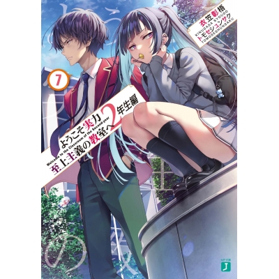 【小説】ようこそ実力至上主義の教室へ 2年生編(7)