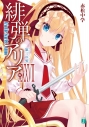 【小説】緋弾のアリア XXXVII 第三の男の画像