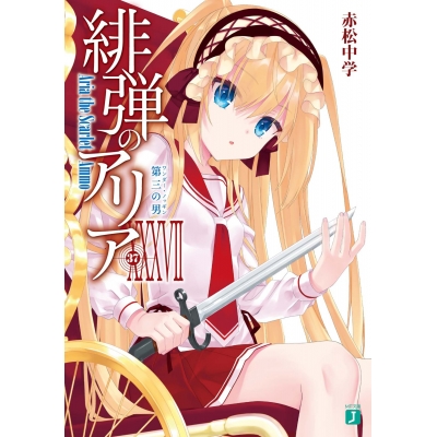 【小説】緋弾のアリア XXXVII 第三の男