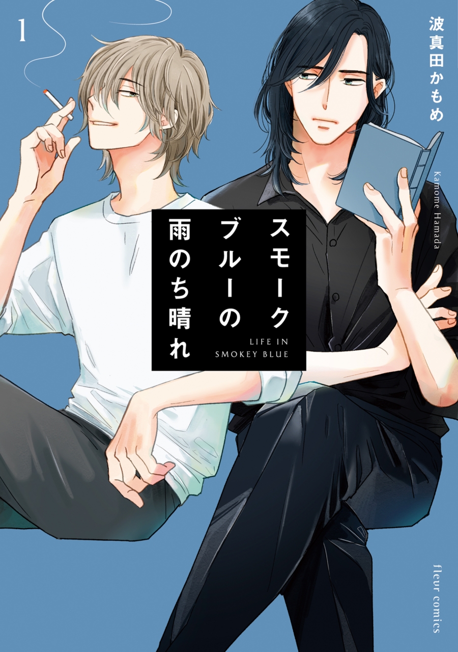 【コミック】スモークブルーの雨のち晴れ(1)