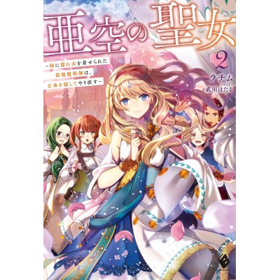 【小説】亜空の聖女 ~妹に濡れ衣を着せられた最強魔術師は、正体を隠してやり直す~(2)