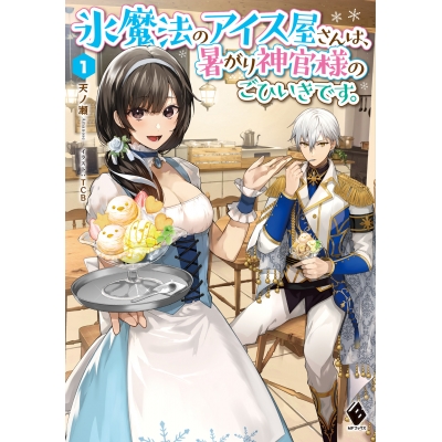 【小説】氷魔法のアイス屋さんは、暑がり神官様のごひいきです。(1)