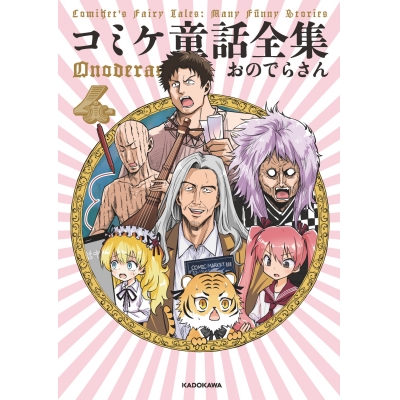【コミック】コミケ童話全集(4)