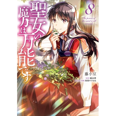 【コミック】聖女の魔力は万能です(8)