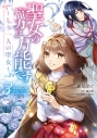 【コミック】聖女の魔力は万能です ~もう一人の聖女~(3)の画像