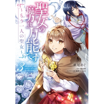 【コミック】聖女の魔力は万能です ~もう一人の聖女~(3)