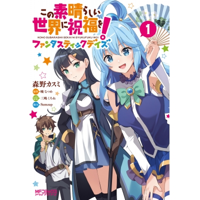 【コミック】この素晴らしい世界に祝福を!ファンタスティックデイズ(1)