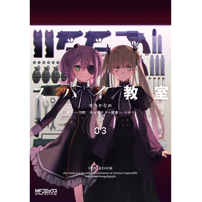 【コミック】スパイ教室(3)