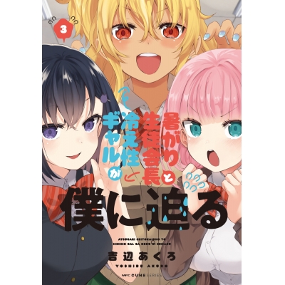 【コミック】暑がり生徒会長と冷え性ギャルが僕に迫る(3)