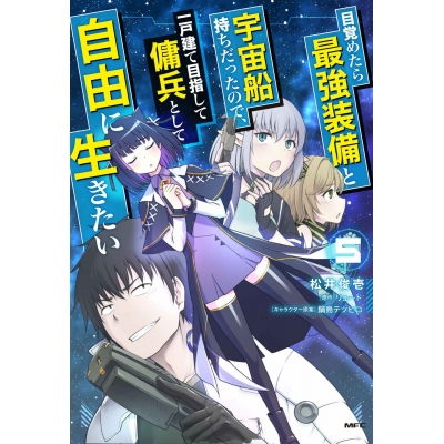 【コミック】目覚めたら最強装備と宇宙船持ちだったので、一戸建て目指して傭兵として自由に生きたい(5)