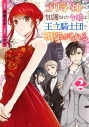 【コミック】ゴリラの神から加護された令嬢は王立騎士団で可愛がられる(2)の画像