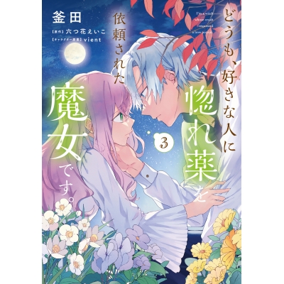 【コミック】どうも、好きな人に惚れ薬を依頼された魔女です。(3)