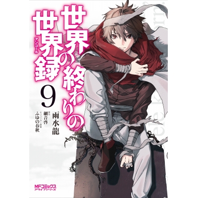 【コミック】世界の終わりの世界録(9)