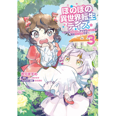【コミック】ほのぼの異世界転生デイズ ~レベルカンスト、アイテム持ち越し! 私は最強幼女です~(3)
