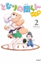 【コミック】となりの関くん じゅにあ(2)の画像