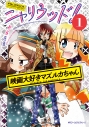 【コミック】ニャリウッド!(1) NYALLYWOOD STUDIOS SERIES 映画大好きマズルカちゃんの画像