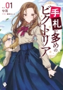 【小説】手札が多めのビクトリア(1)の画像