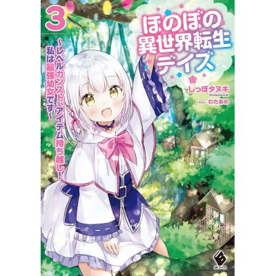 【小説】ほのぼの異世界転生デイズ ~レベルカンスト、アイテム持ち越し! 私は最強幼女です~(3)