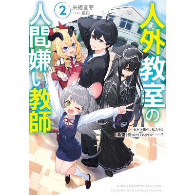 【小説】人外教室の人間嫌い教師(2) ヒトマ先生、私たちの希望を見つけてくれますか……?