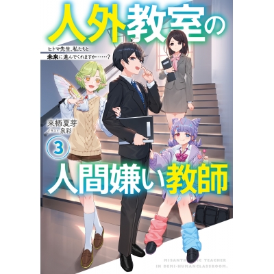 【小説】人外教室の人間嫌い教師(3) ヒトマ先生、私たちと未来に進んでくれますか……?