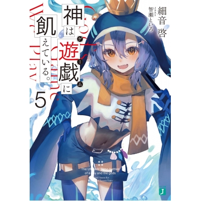 【小説】神は遊戯(ゲーム)に飢えている。(5)