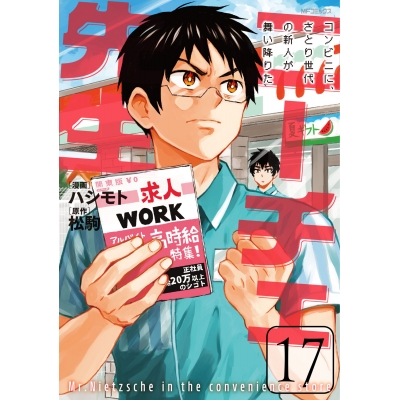 【コミック】ニーチェ先生~コンビニに、さとり世代の新人が舞い降りた~(17)