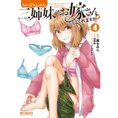 【コミック】ちょっぴりえっちな三姉妹でも、お嫁さんにしてくれますか?(4)