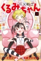 【コミック】FX戦士くるみちゃん(3)の画像