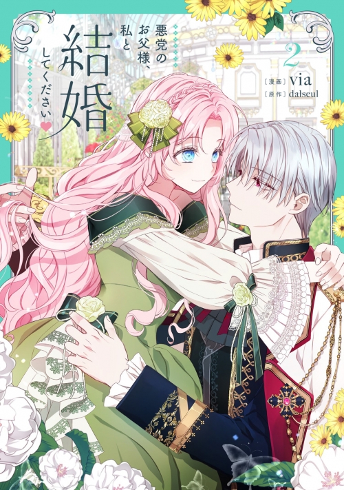 コミック】悪党のお父様、私と結婚してください(2) | アニメイト