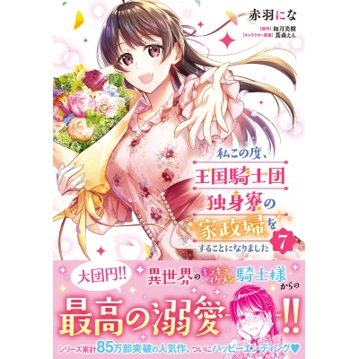 【コミック】私この度、王国騎士団独身寮の家政婦をすることになりました(7)