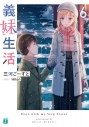 【小説】義妹生活(6)の画像