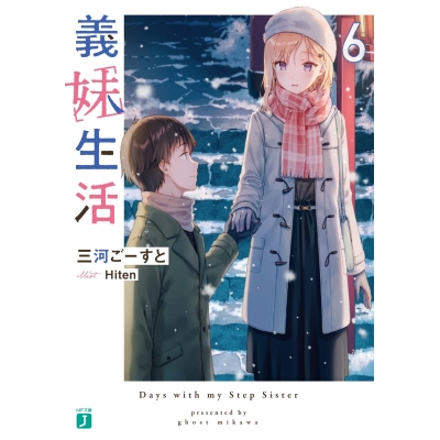 【小説】義妹生活(6)