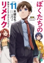 【小説】ぼくたちのリメイク(11) 無駄なことなんかひとつだっての画像