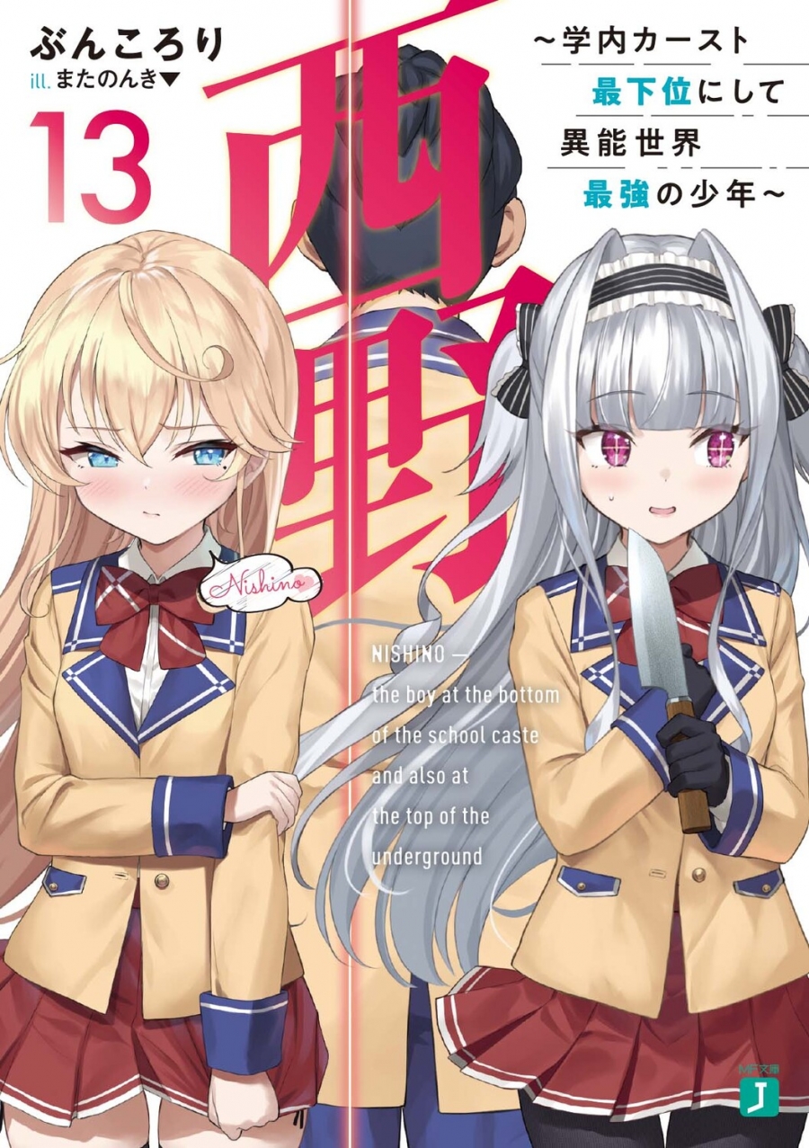 【小説】西野 ～学内カースト最下位にして異能世界最強の少年～(13)