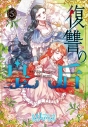 【コミック】復讐の皇后(5)の画像