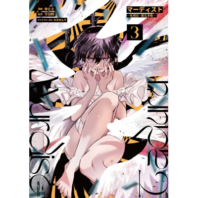 【コミック】マーディスト -死刑囚・風見多鶴-(3)