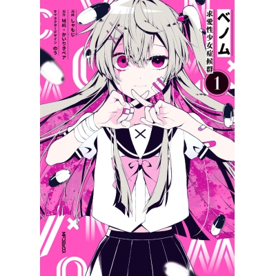 【コミック】ベノム 求愛性少女症候群(1)
