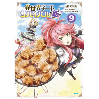 【コミック】異世界チートサバイバル飯(9)