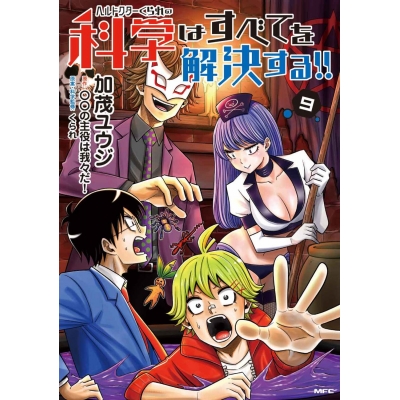 【コミック】ヘルドクターくられの科学はすべてを解決する!!(9)