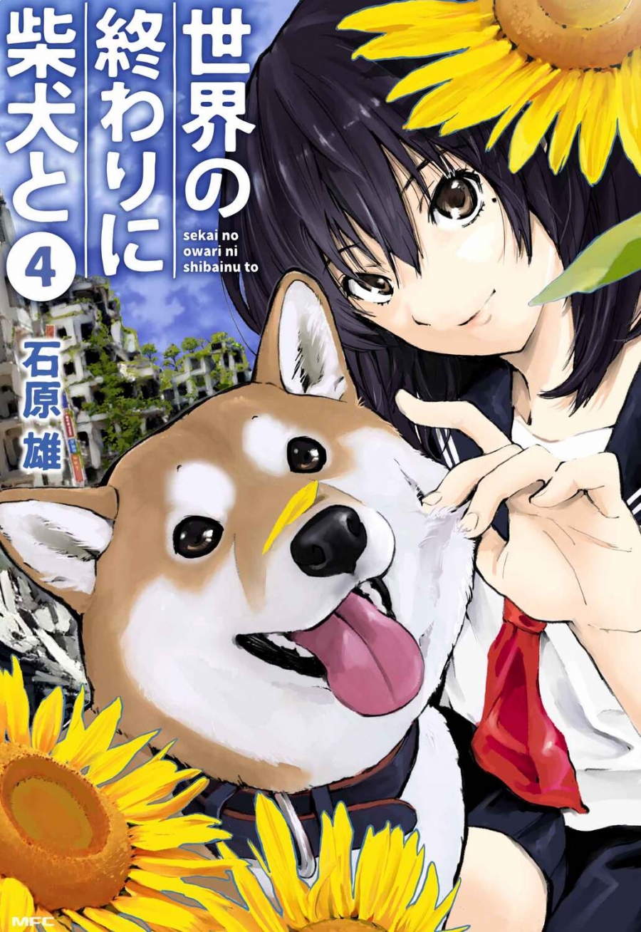 【コミック】世界の終わりに柴犬と(4)