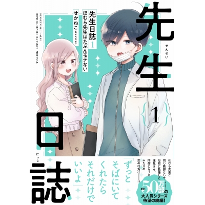【コミック】先生日誌(1) ほむら先生はたぶんモテない