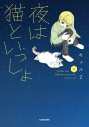 【コミック】夜は猫といっしょ(4)の画像