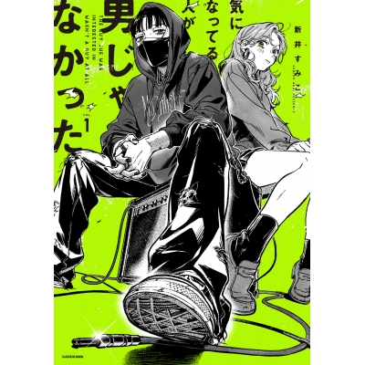 【コミック】気になってる人が男じゃなかった(1)