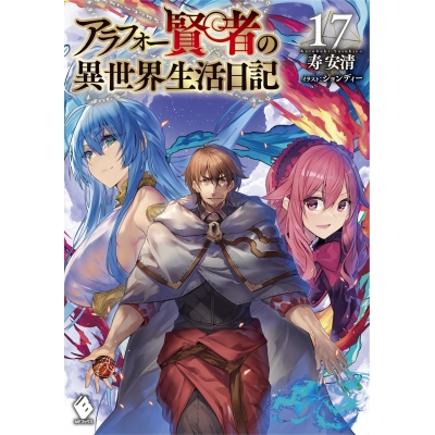【小説】アラフォー賢者の異世界生活日記(17)