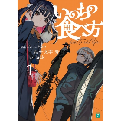 【小説】いのちの食べ方(1)